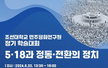 5·18기념재단 - 조선대학교 민주평화연구원, 공동학술대회 개최 결과