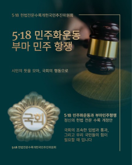 518 정신 헌법전문 수록
