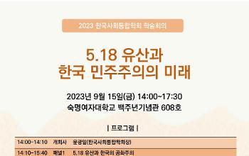 공동학술대회 "5·18 유산과 한국 민주주의의 미래" 개최(9.15)