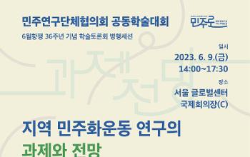 공동학술대회 "지역 민주화운동 연구의 과제와 전망" 개최(6.9)