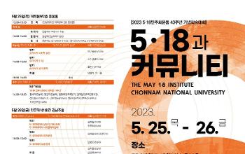 5·18기념재단 5·18국제연구원-전남대학교 5·18연구소 공동학술대회