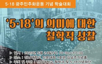 공동학술대회 "5·18의 의미에 대한 철학적 성찰" 개최(5.24)