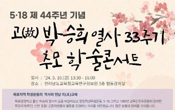 고 박승희열사 33주기 기념 추모 학술대회