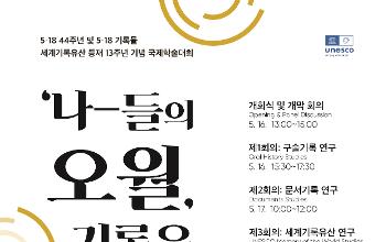 2024년 5월 기념행사 주간 공동학술행사 개최-5·18국제학술대회 "나-들의 오월, 기록을 만나다"