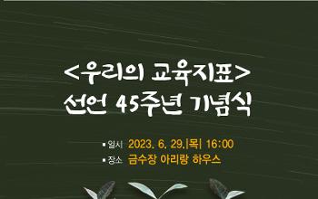 공동학술대회 5·18기념재단 국제연구원-우리의교육지표기념사업회