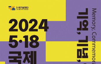 2024 5ㆍ18국제포럼