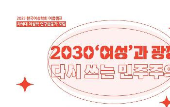 5·18기념재단 – 한국여성학회 공동학술대회 <2030 “여성”과 광장, 다시 쓰는 민주주의> 성료