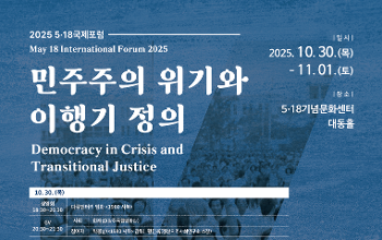 2025 5‧18국제포럼 <민주주의 위기와 이행기 정의>