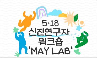 518신진연구자워크숍 MAY LAB